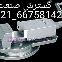 گیره زیر فرز گردان کارگیر و عرض فک 12.5 سانت عمق فک 4.5 سانت گروز هند GROZ گیره زیر فرز گردان کارگیر و عرض فک 12.5 سانت عمق فک 4.5 سانت گروز هند GROZ